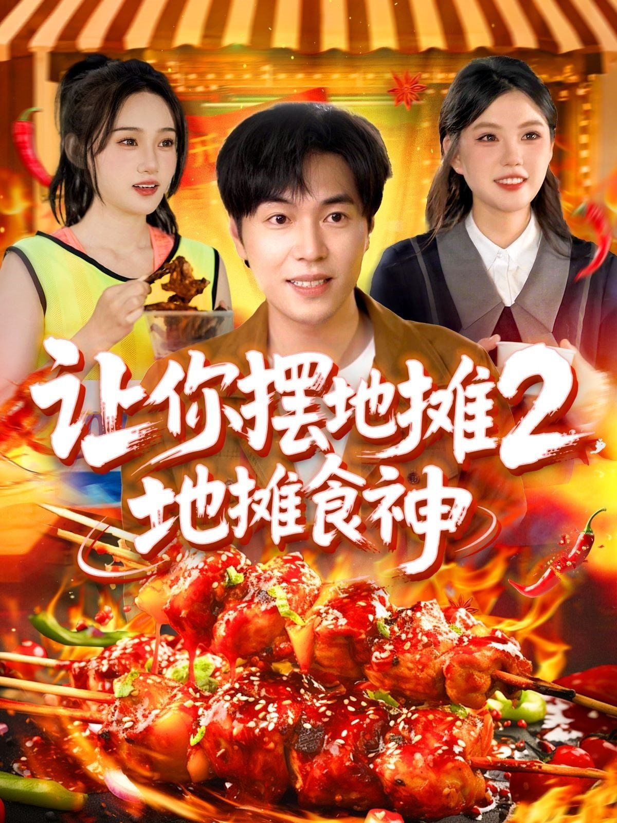 让你摆地摊2地摊食神
