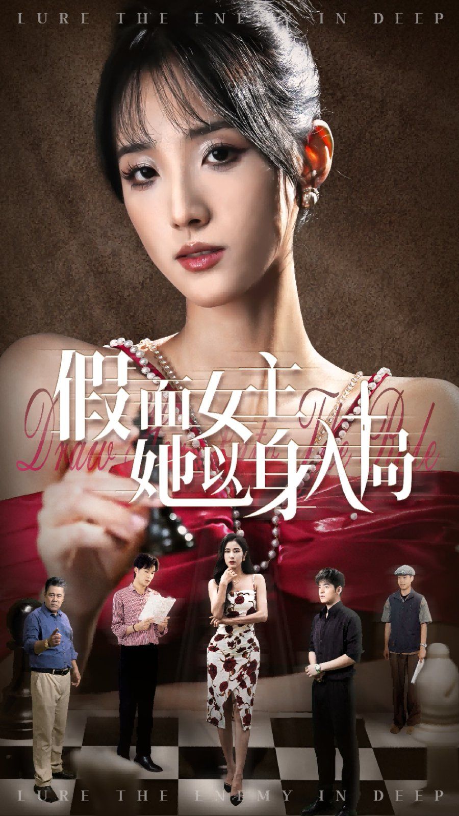 假面女主她以身入局