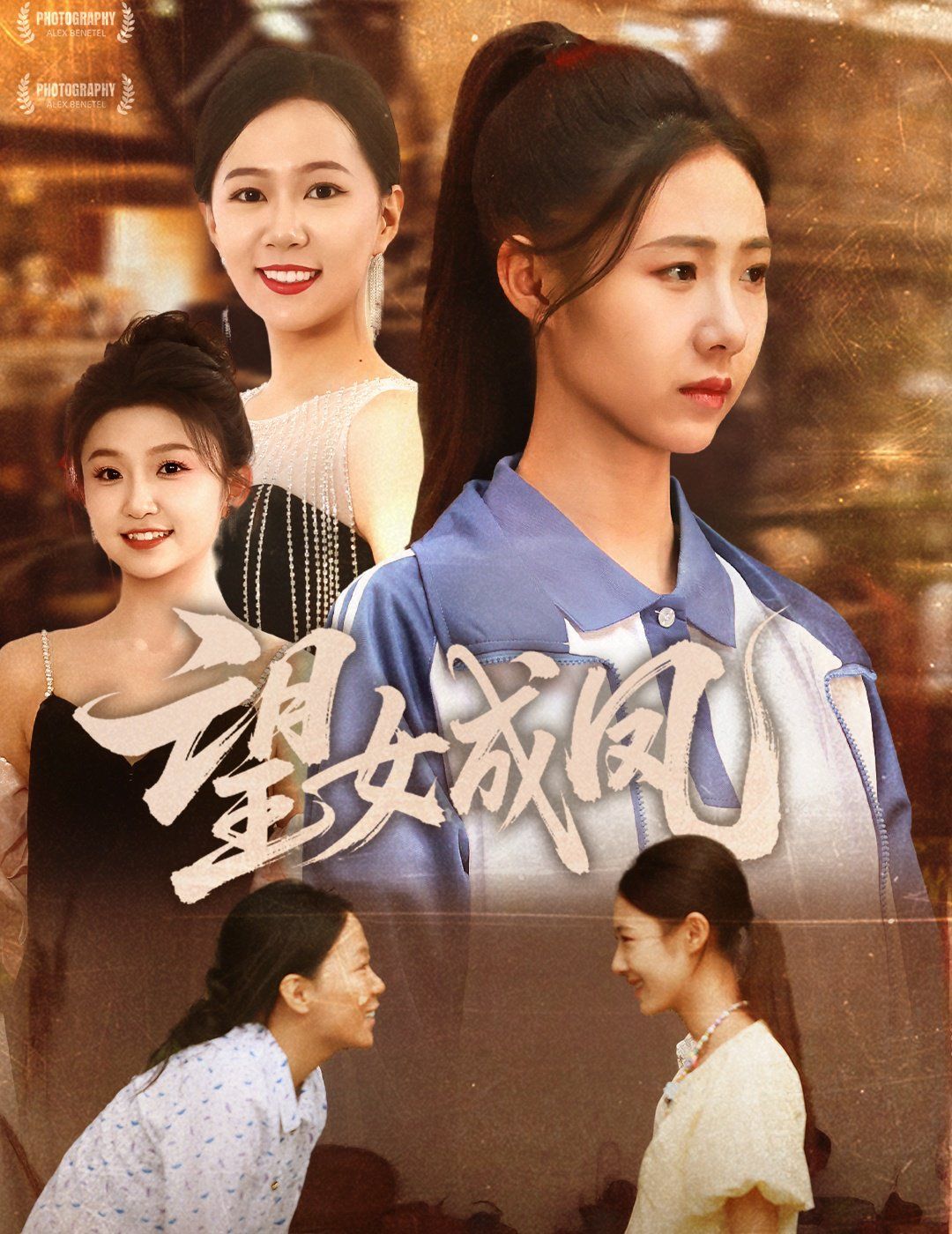 望女成凤
