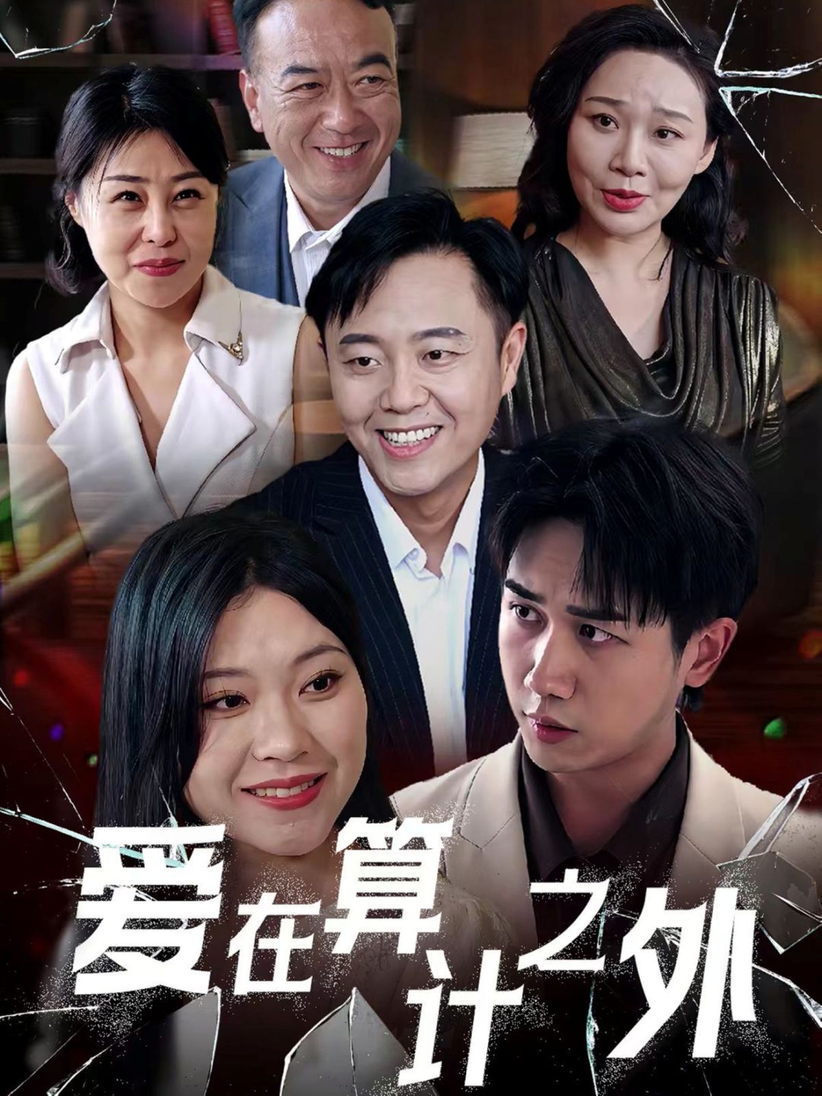 爱在算计之外