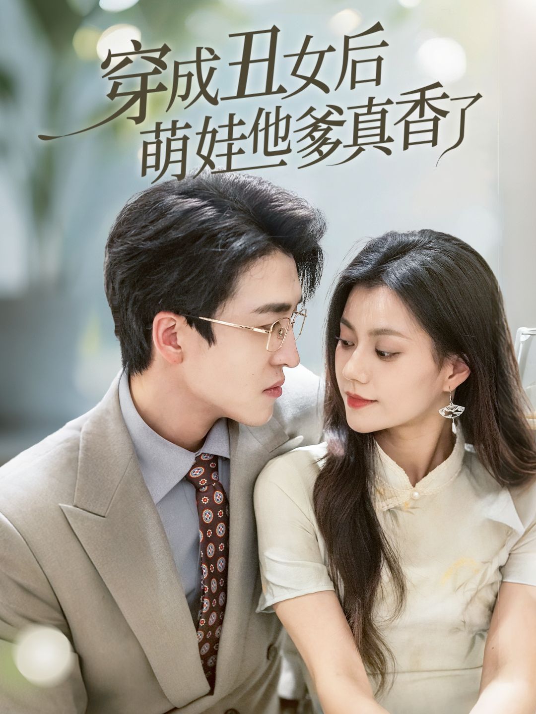 穿成丑女后萌娃他爹真香了