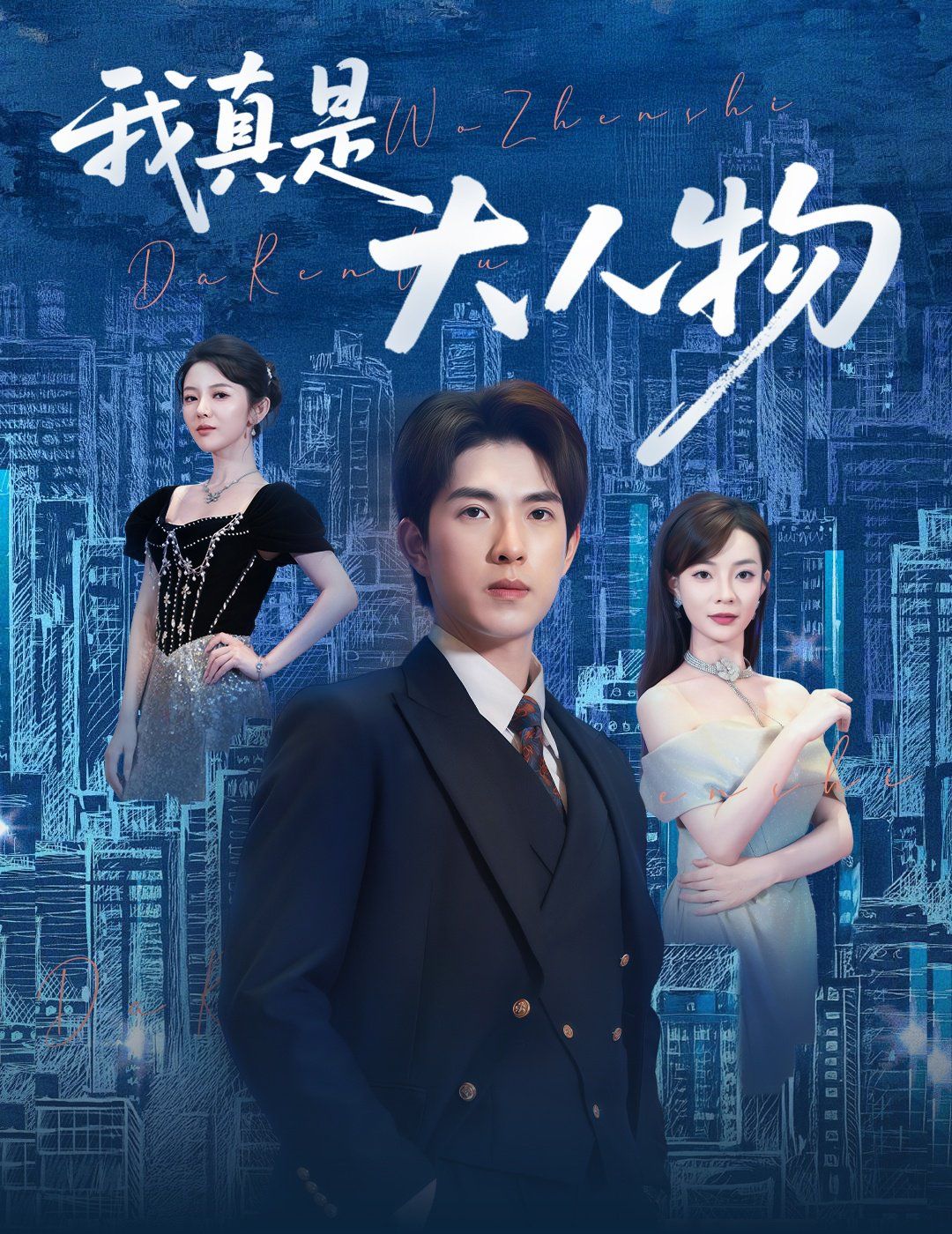 我真是大人物 （尘衣褪尽显龙纹）