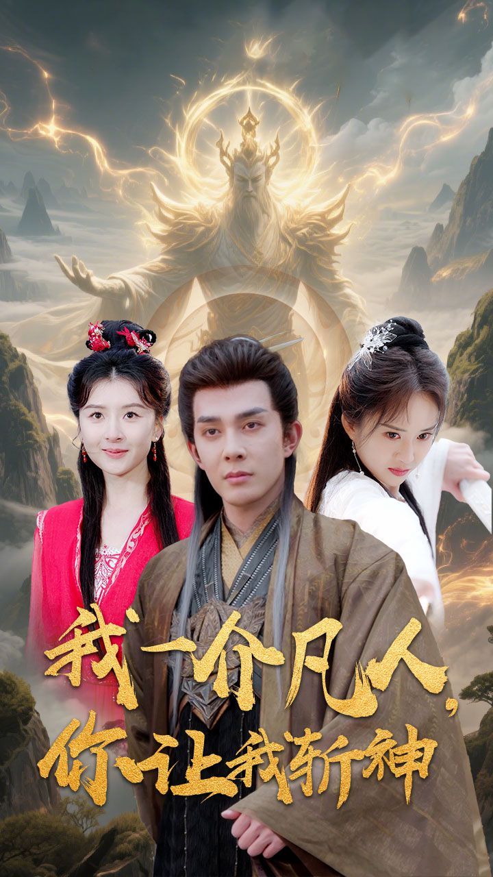 我一介凡人你让我斩神
