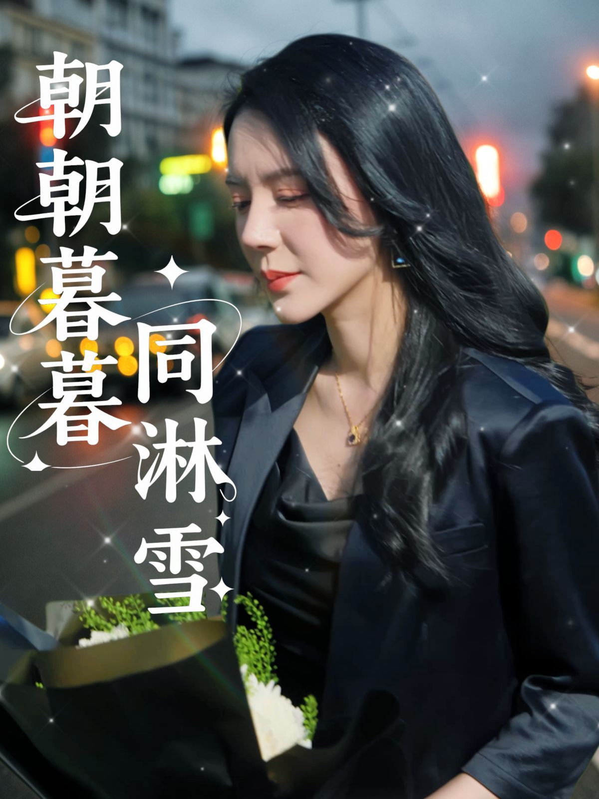 朝朝暮暮同淋雪