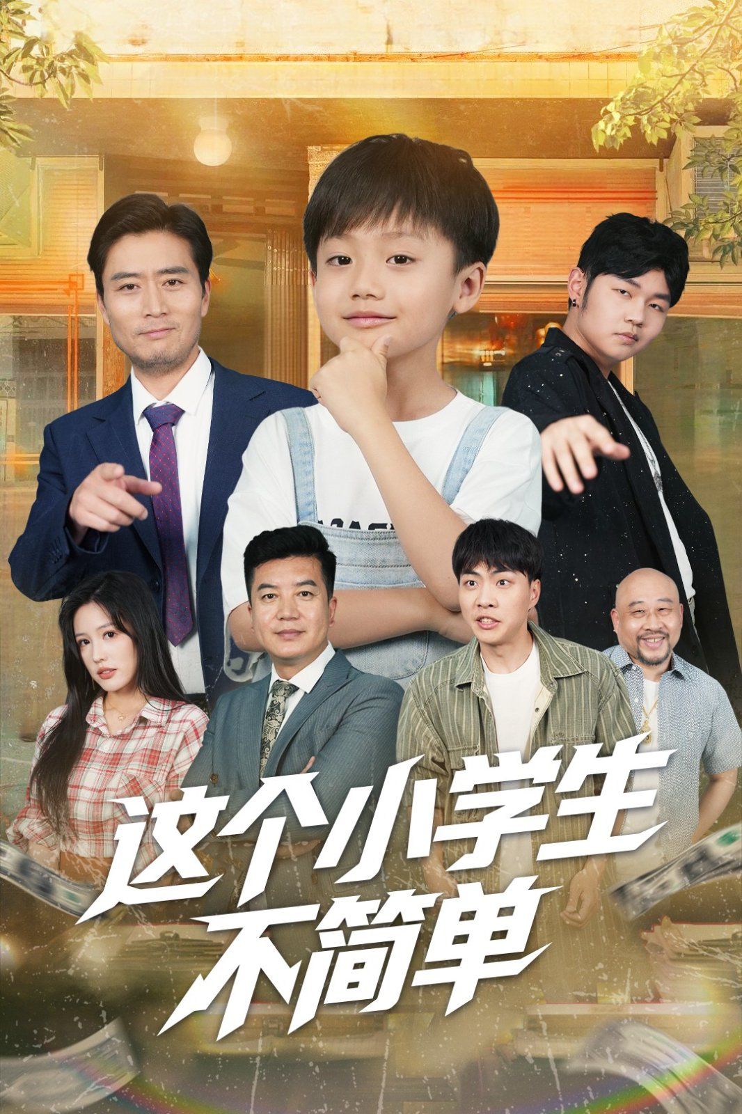 这个小学生不简单