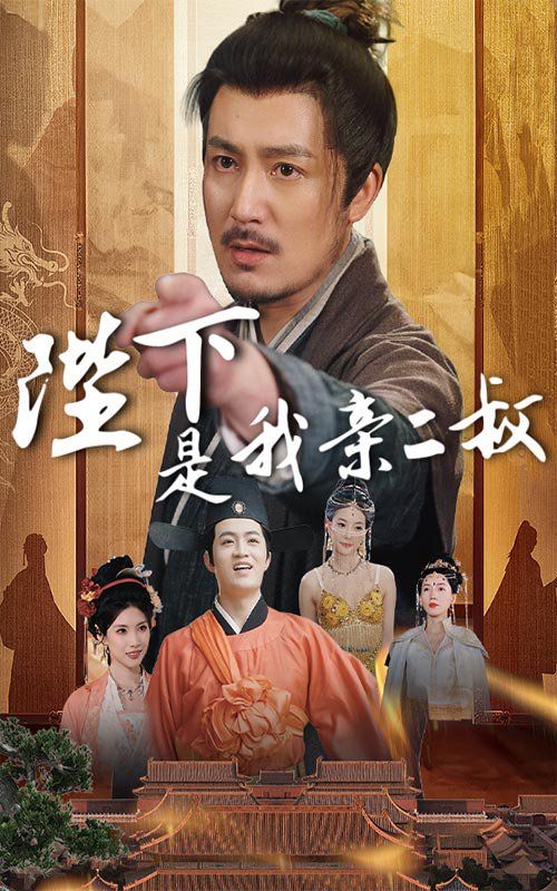 陛下是我亲二叔