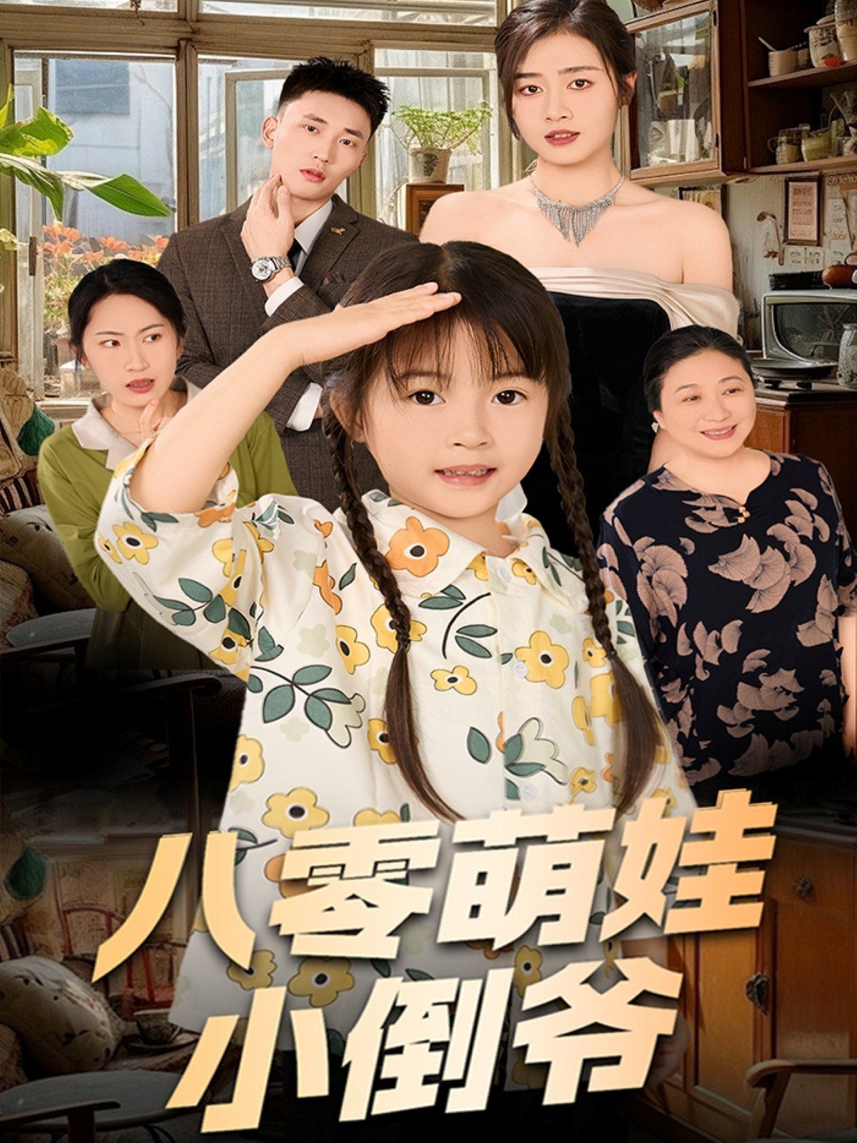 陈小姐的时空订单（八零萌娃小倒爷）