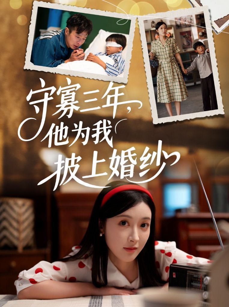 守寡三年，他为我披上婚纱