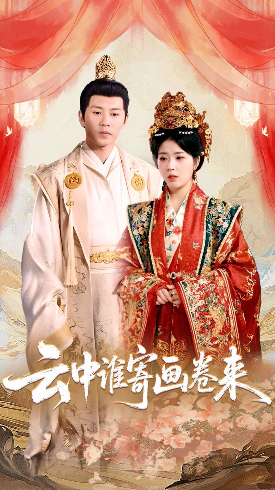 云中谁寄画卷来