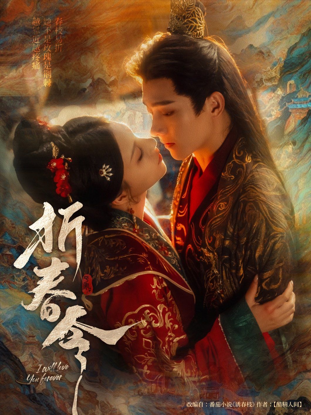 折春令