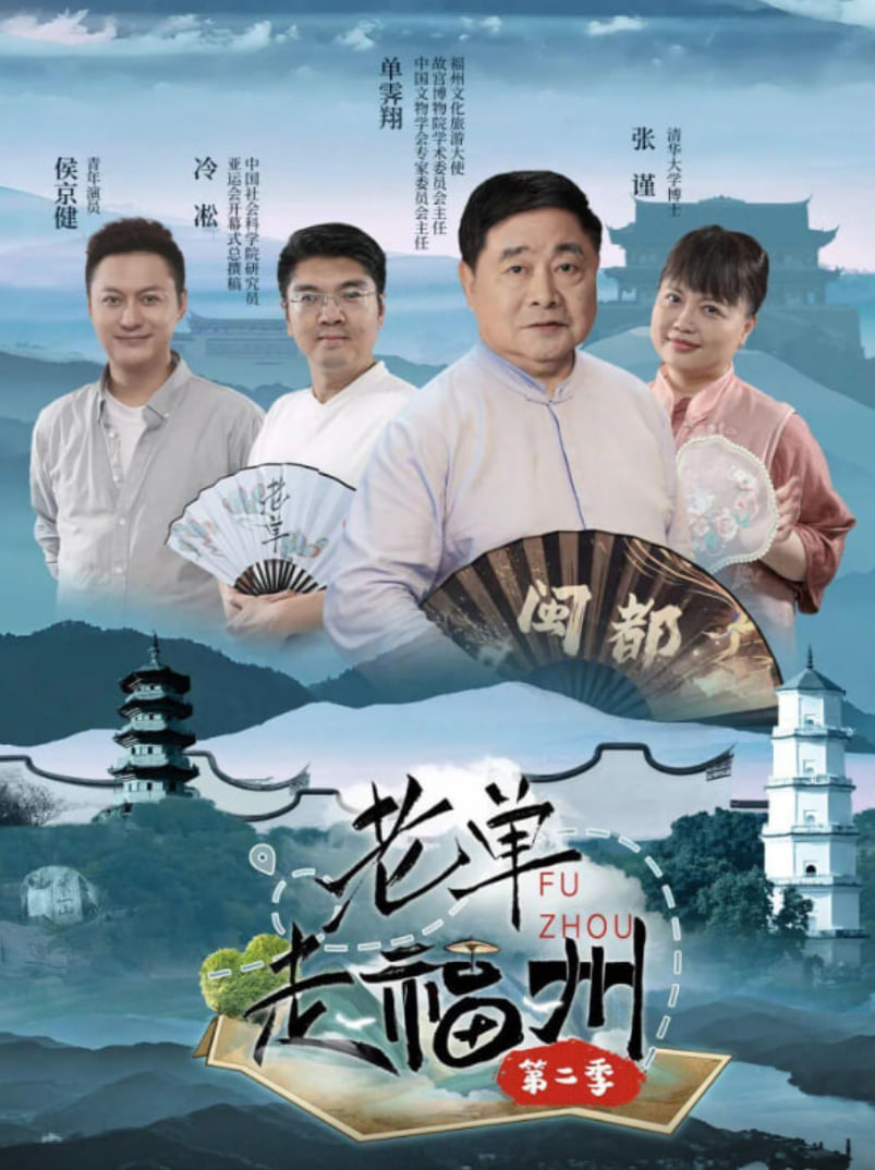 老单走福州 第二季