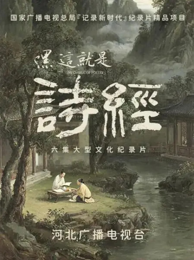 嘿,这就是诗经