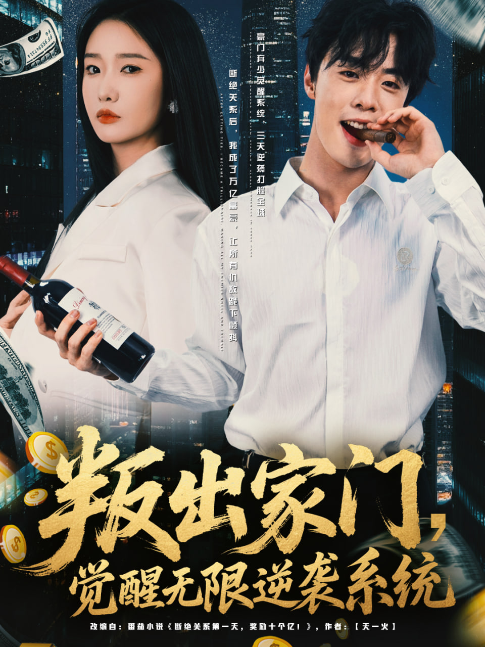 叛出家门，觉醒无限逆袭系统
