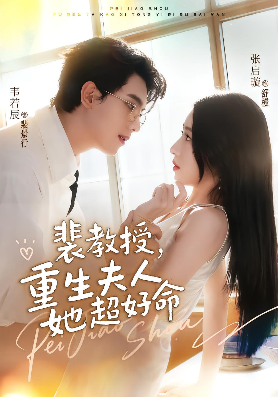 裴教授，重生夫人她超好命
