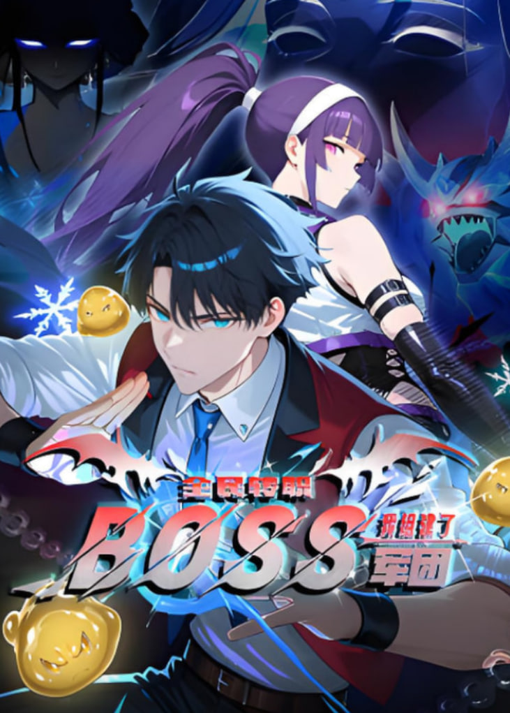 全民转职：我组建了BOSS军团 动漫态画