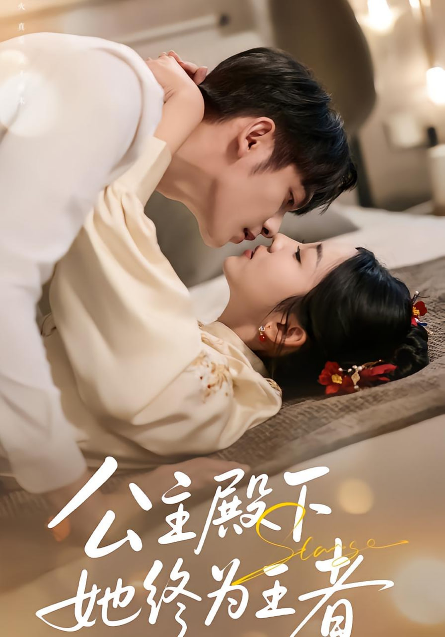 公主殿下，她终为王者
