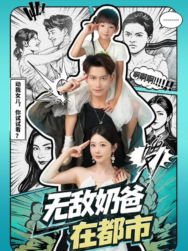 无敌奶爸在都市