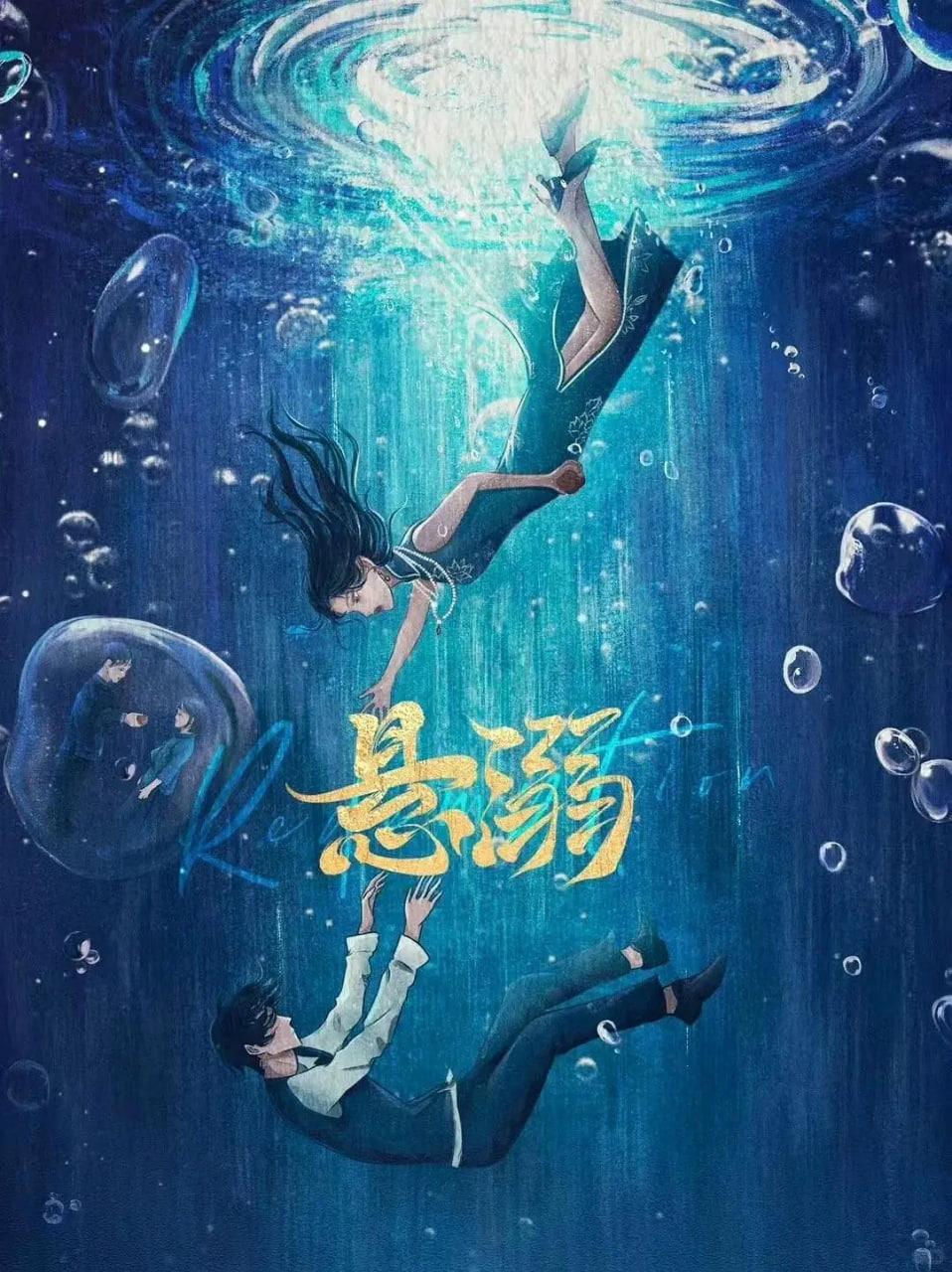 悬溺