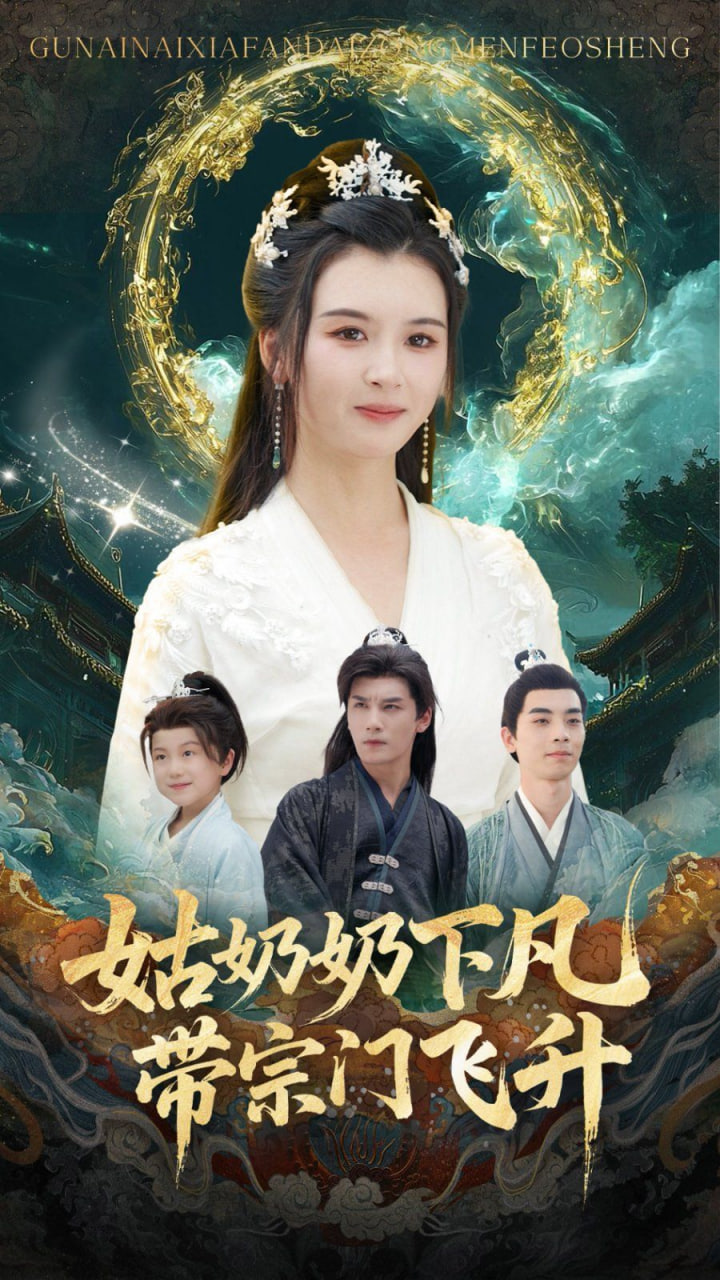 姑奶奶下凡带宗门飞升