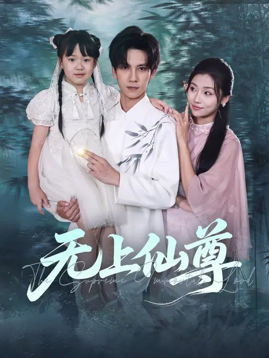 无上仙尊