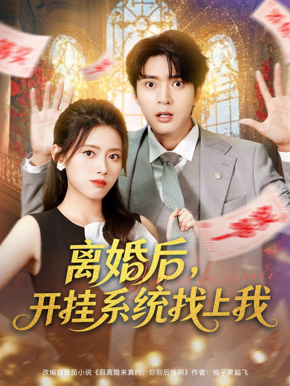 离婚后，开挂系统找上我