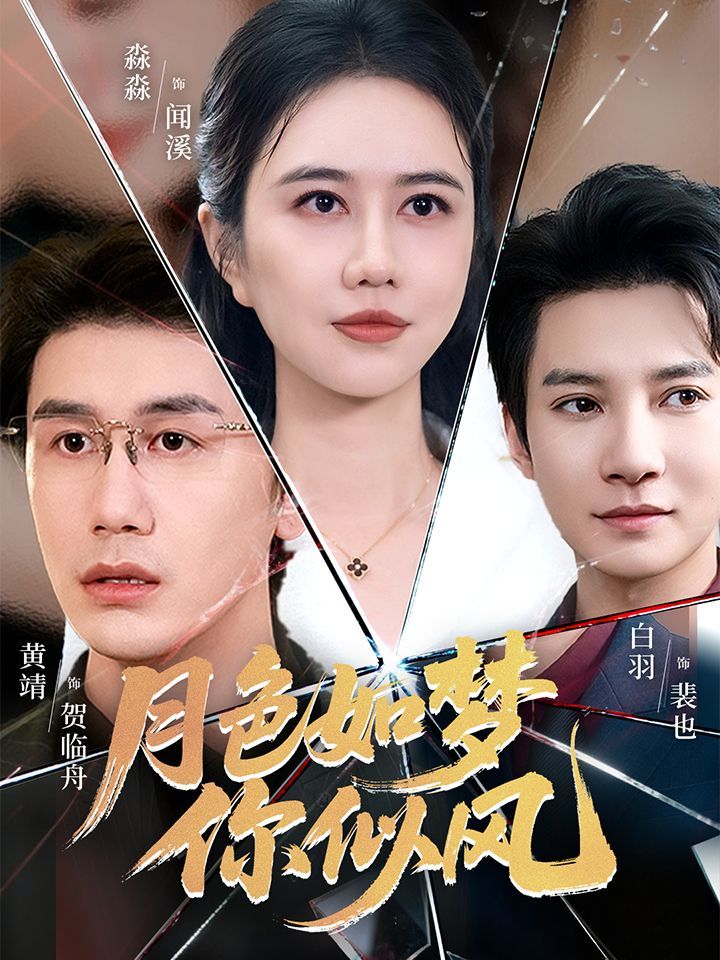 月色如梦你似风