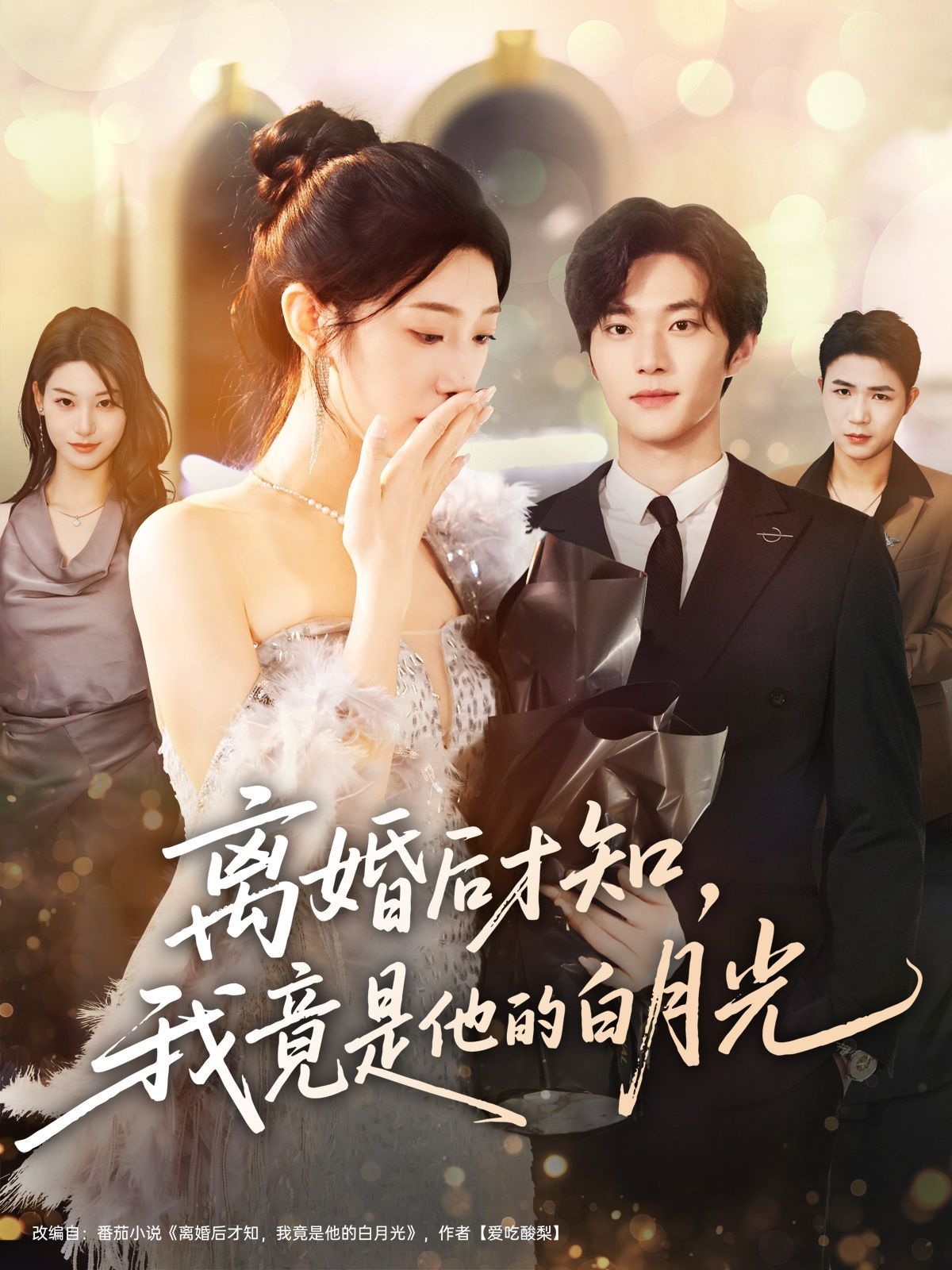 离婚后才知，我竟是他的白月光