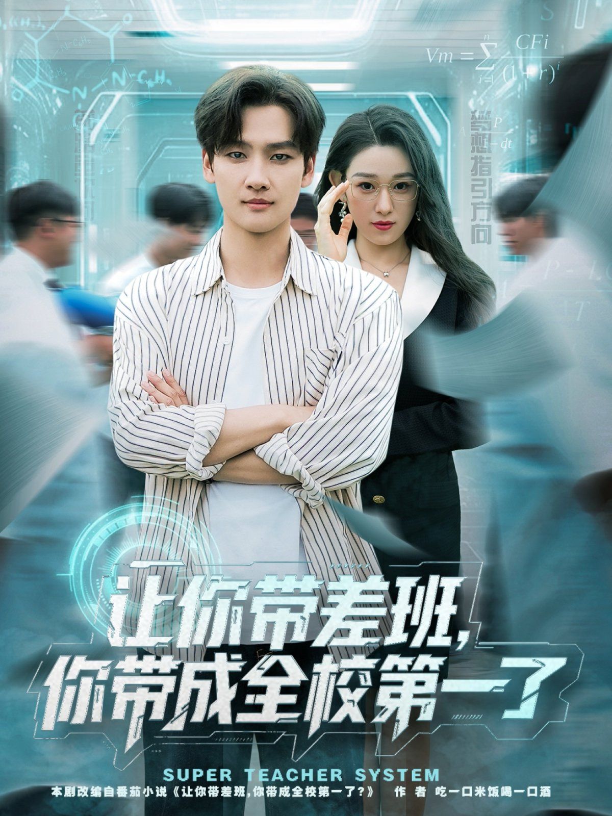 让你带差班你带成全校第一了