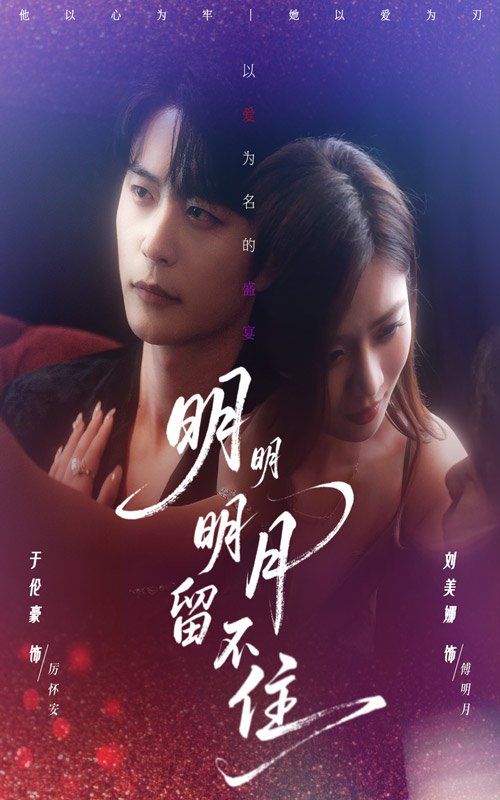 明明明月留不住
