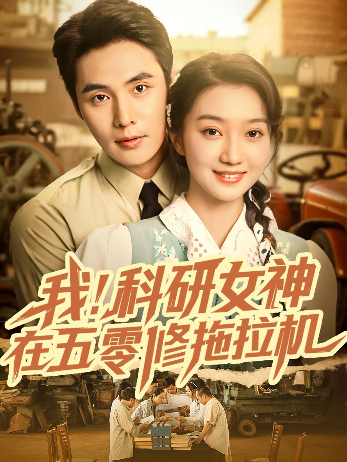 我科研女神在五零修拖拉机