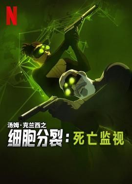 细胞分裂:死亡监视 第一季