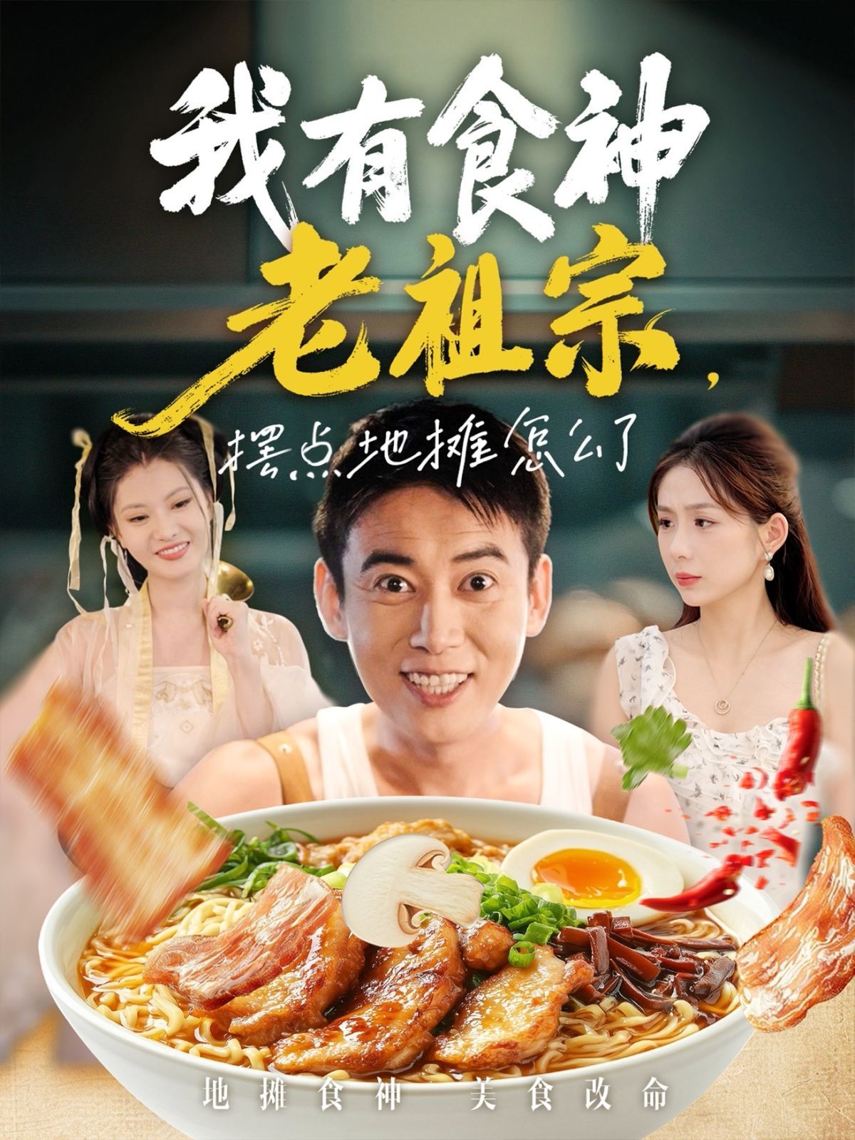 我有食神老祖宗摆点地摊怎么了