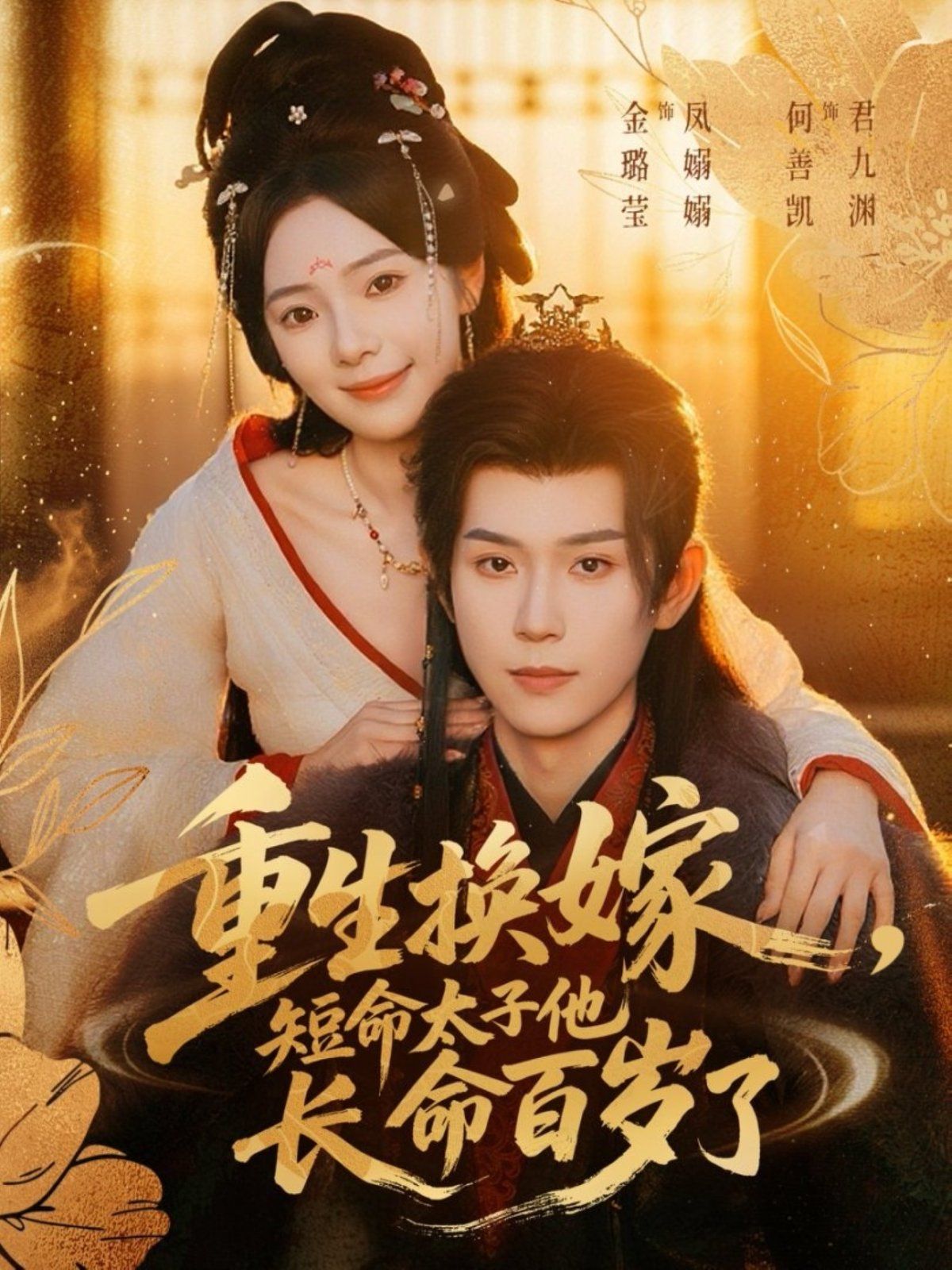 重生换嫁，短命太子他长命百岁了
