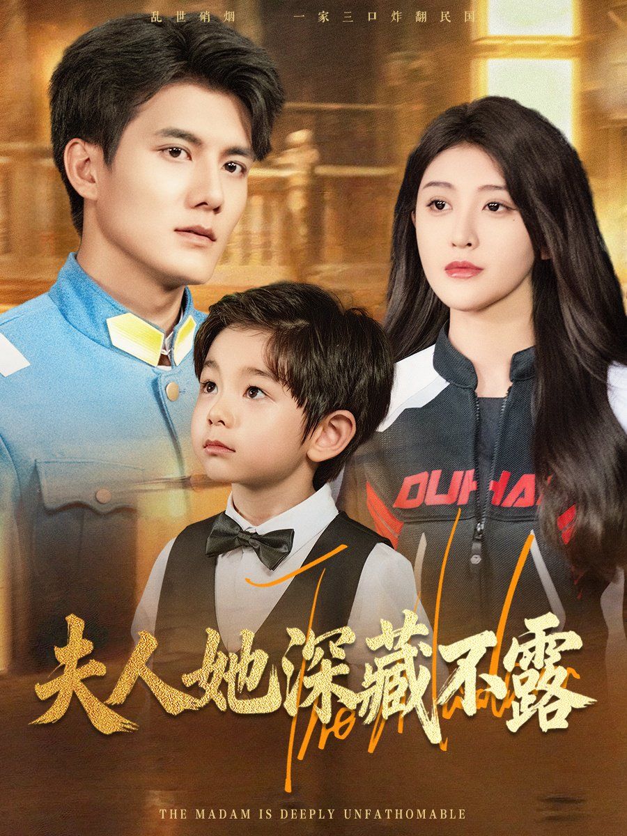 夫人她深藏不露