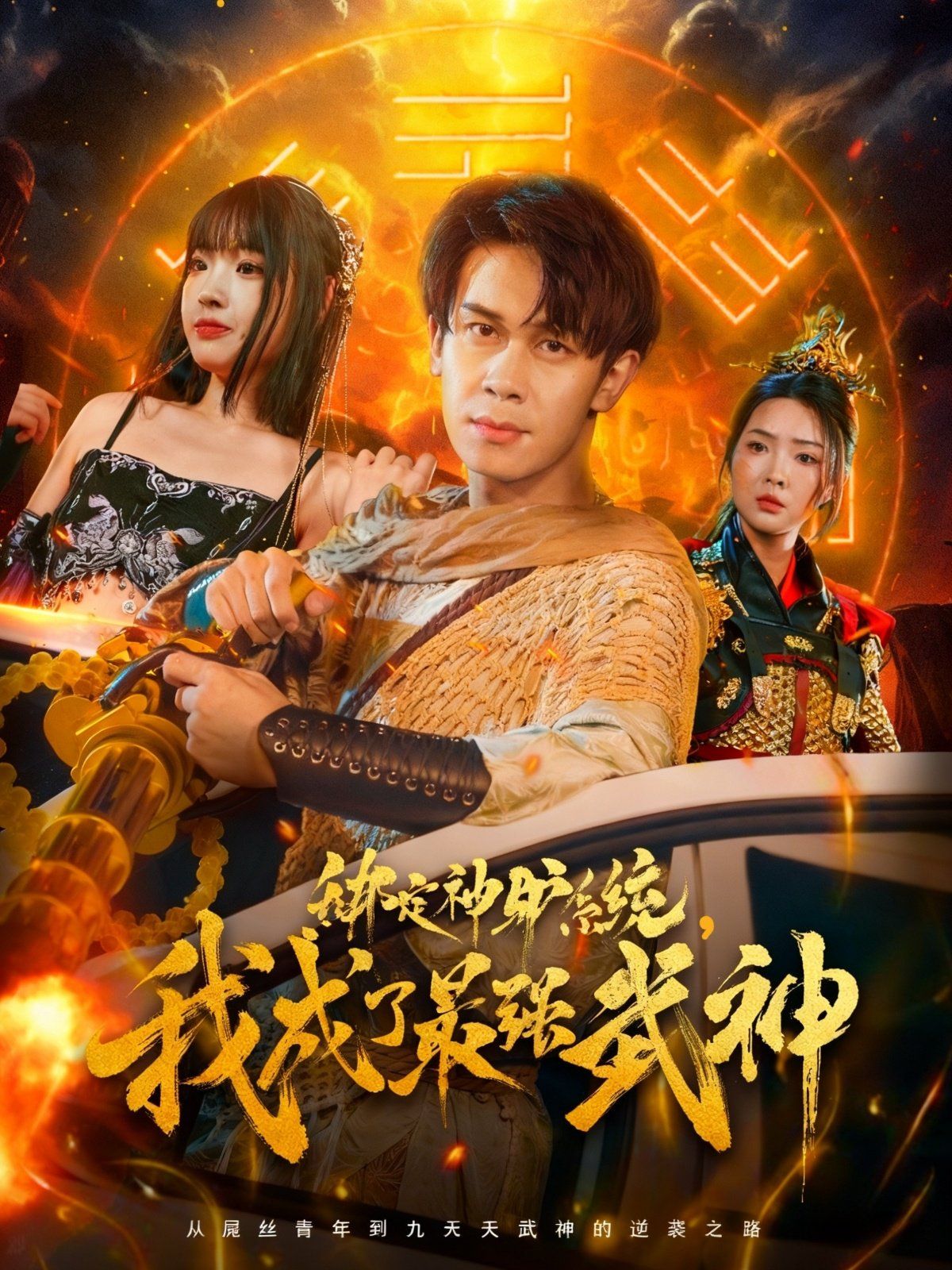 绑定神驴系统我成了最强武神