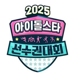 2025 中秋特辑 偶像明星运动会
