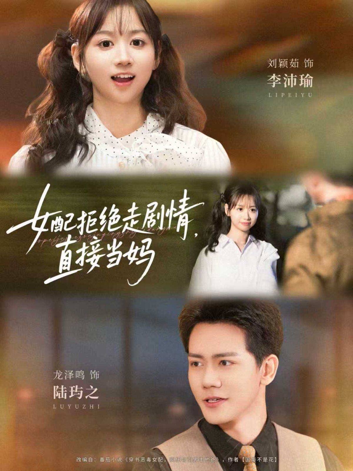 女配拒绝走故事情节，直接当妈