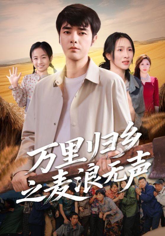 万里归乡之麦浪无声