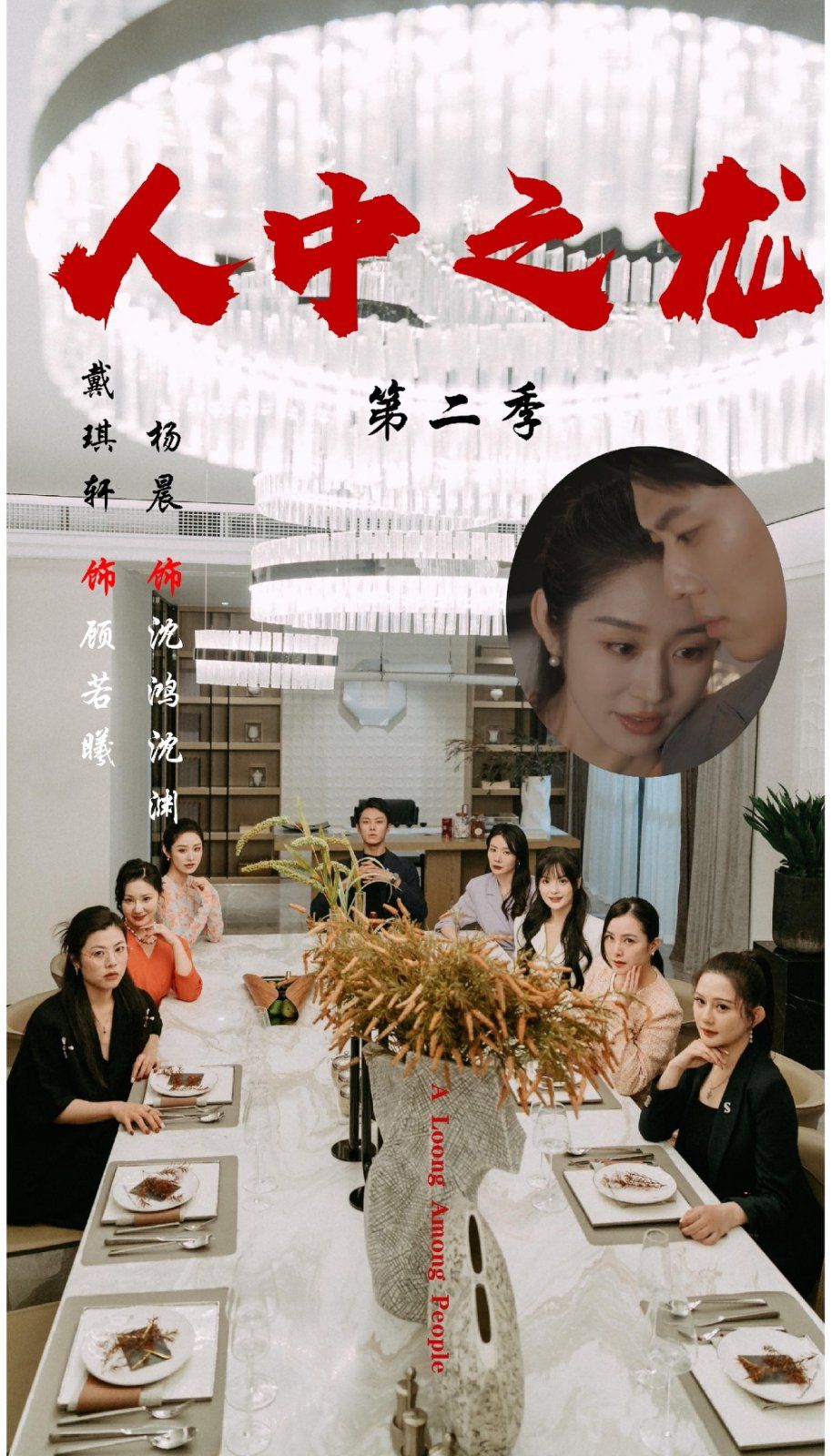 人中之龙第二季