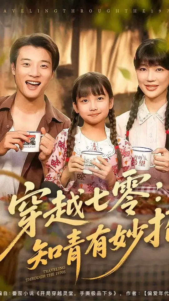 穿越七零知青有妙招