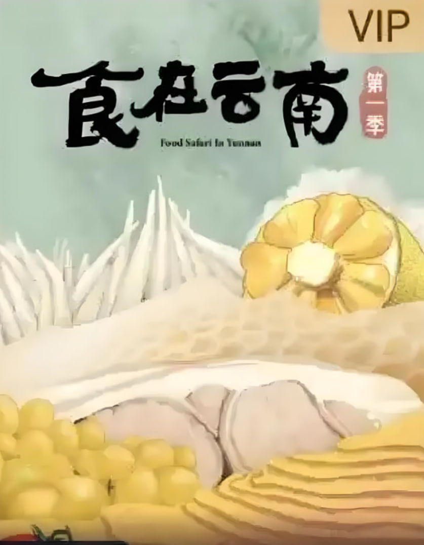 食在云南 第一季