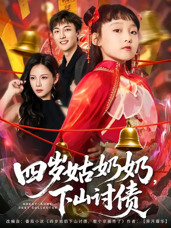 四岁姑奶奶，下山讨债