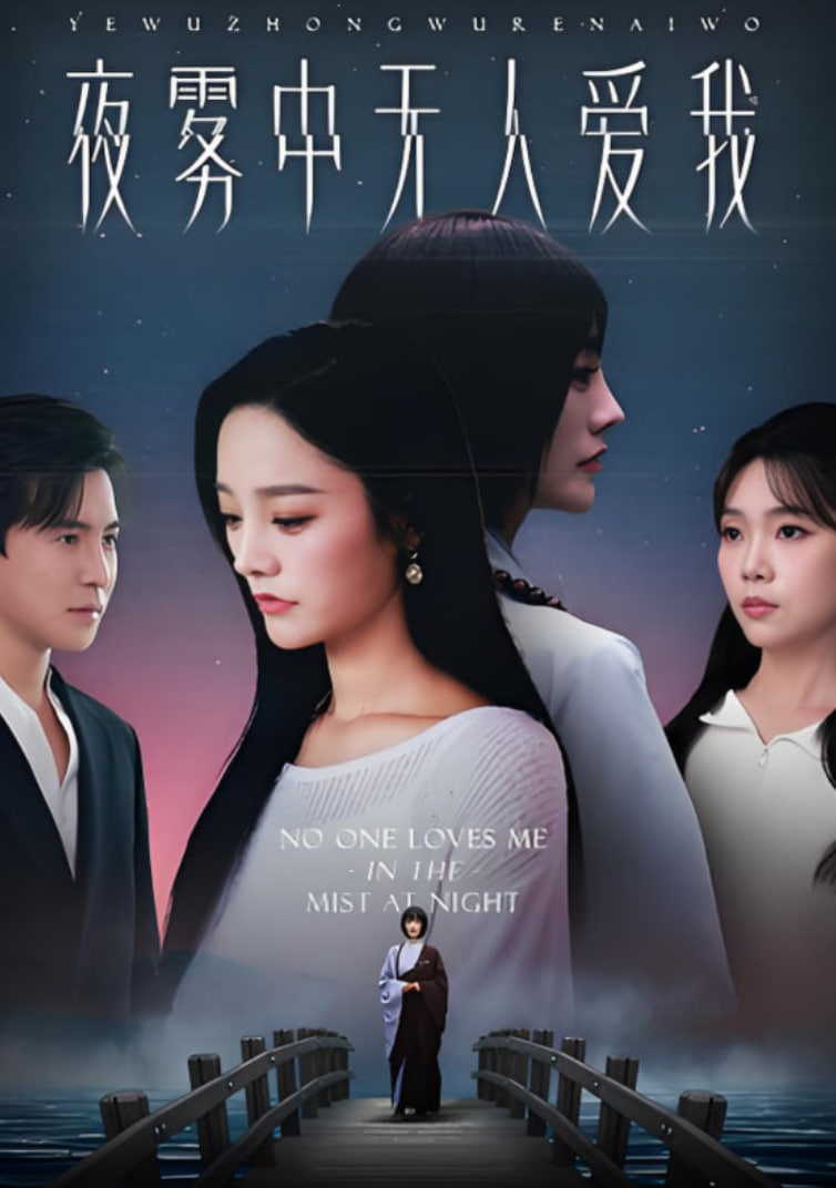 夜雾中无人爱我