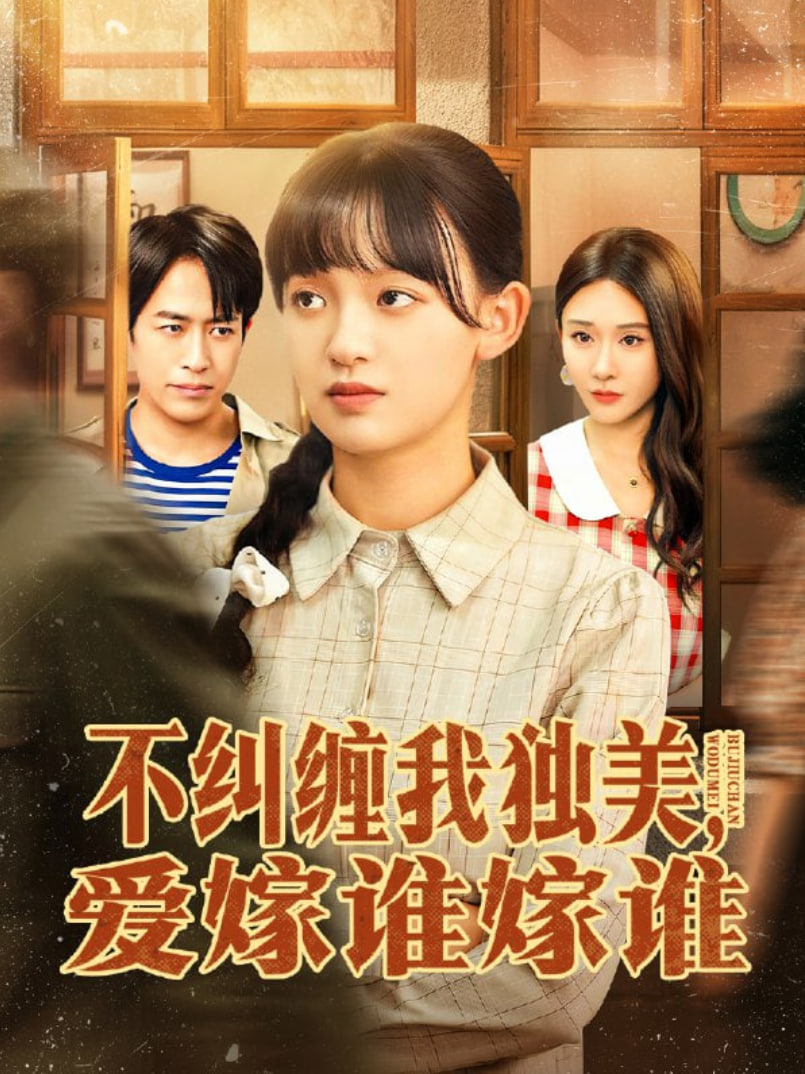 不纠缠我独美，爱嫁谁嫁谁