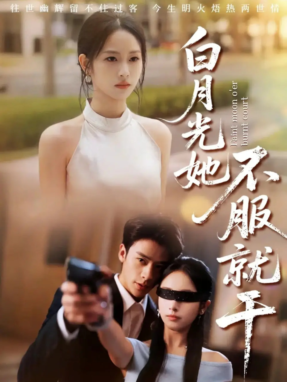 白月光她不服就干（黑月光的荣耀）