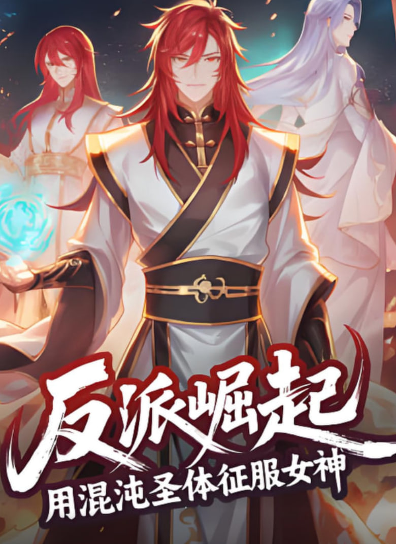反派崛起:用混沌圣体征服女神