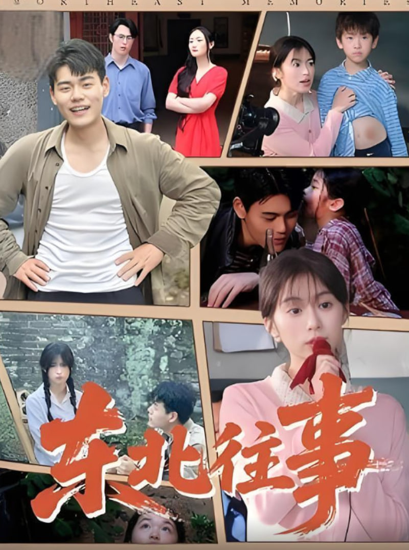 东北往事