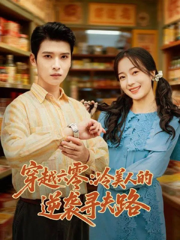 穿越六零：冷美人的逆袭寻夫路