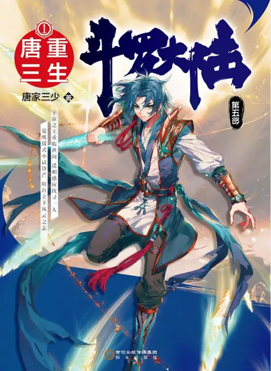 斗罗大陆5重生唐三·动态漫​