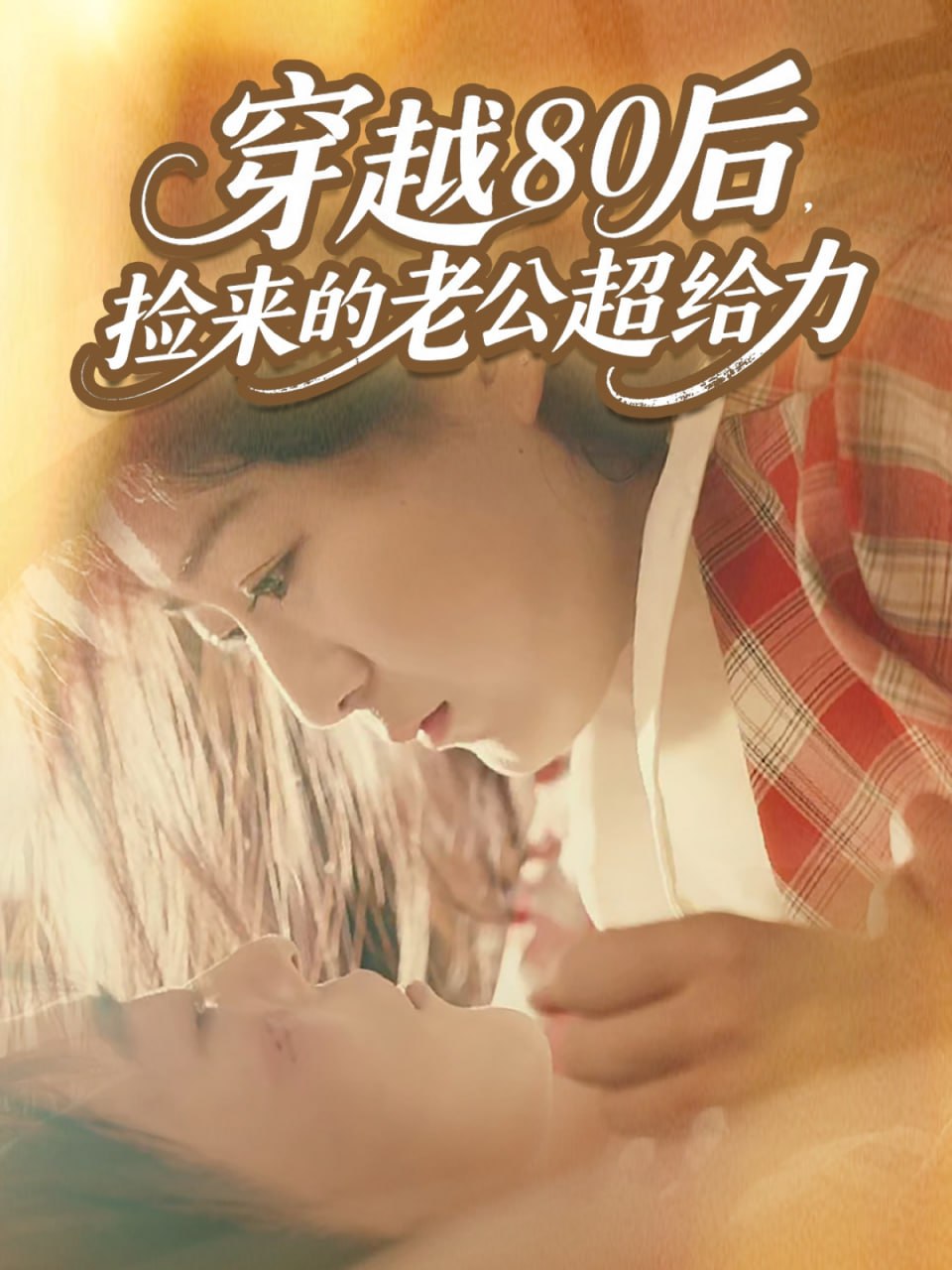 穿越80后，捡来的老公超给力